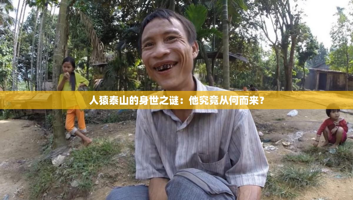 人猿泰山的身世之謎：他究竟從何而來？