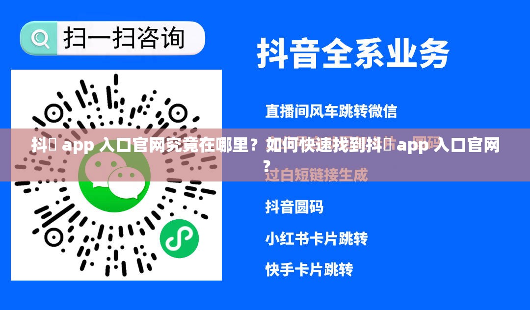 抖抈 app 入口官網(wǎng)究竟在哪里？如何快速找到抖抈 app 入口官網(wǎng)？