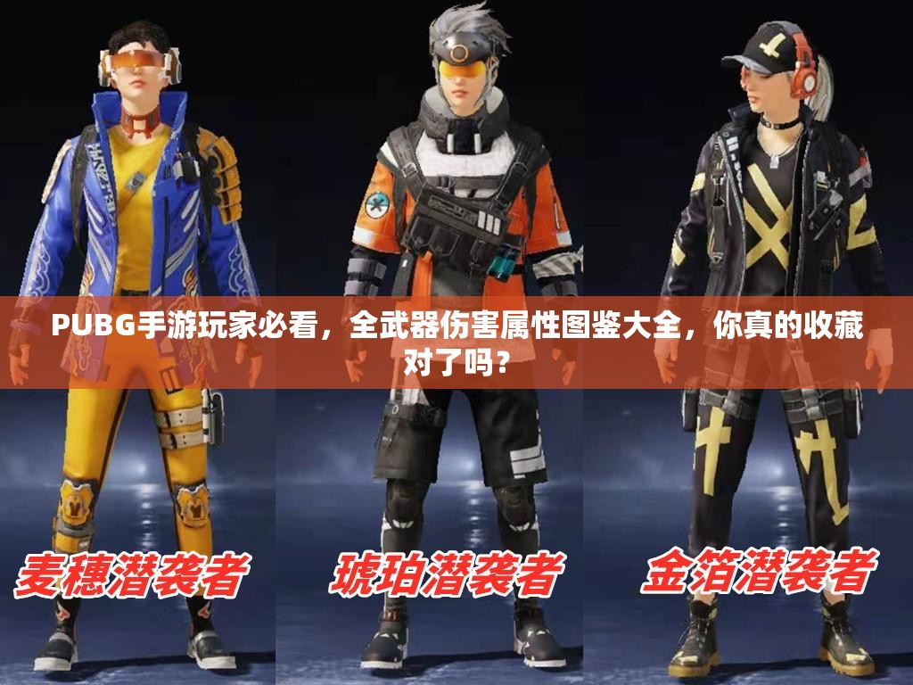 PUBG手游玩家必看，全武器傷害屬性圖鑒大全，你真的收藏對了嗎？