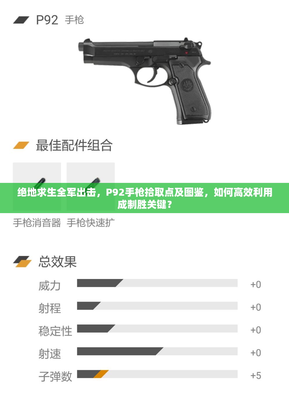 絕地求生全軍出擊，P92手槍拾取點及圖鑒，如何高效利用成制勝關鍵？