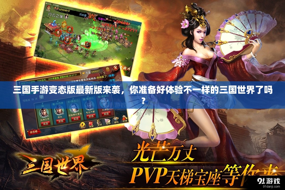 三國(guó)手游變態(tài)版最新版來襲，你準(zhǔn)備好體驗(yàn)不一樣的三國(guó)世界了嗎？