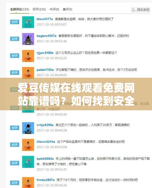 愛豆傳媒在線觀看免費(fèi)網(wǎng)站靠譜嗎？如何找到安全且優(yōu)質(zhì)的觀看渠道？需要提醒的是，通過非正規(guī)渠道觀看影視作品可能涉及侵權(quán)等法律問題，建議支持正版，維護(hù)良好的影視產(chǎn)業(yè)環(huán)境