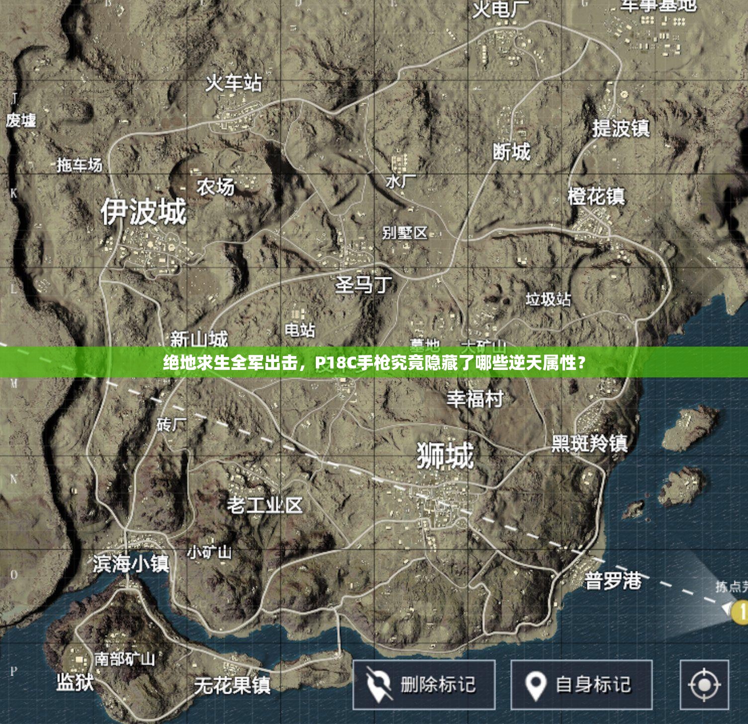 絕地求生全軍出擊，P18C手槍究竟隱藏了哪些逆天屬性？