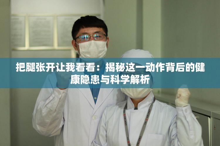 把腿張開讓我看看：揭秘這一動(dòng)作背后的健康隱患與科學(xué)解析