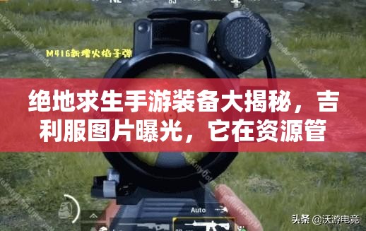 絕地求生手游裝備大揭秘，吉利服圖片曝光，它在資源管理中究竟有多重要？