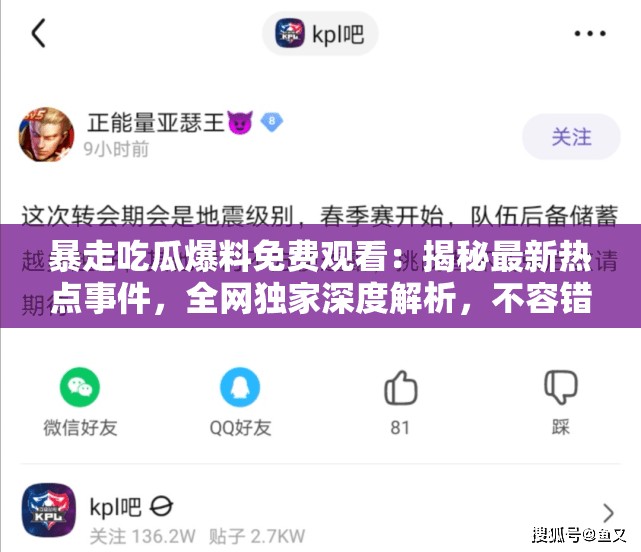暴走吃瓜爆料免費(fèi)觀看：揭秘最新熱點(diǎn)事件，全網(wǎng)獨(dú)家深度解析，不容錯(cuò)過的精彩內(nèi)容