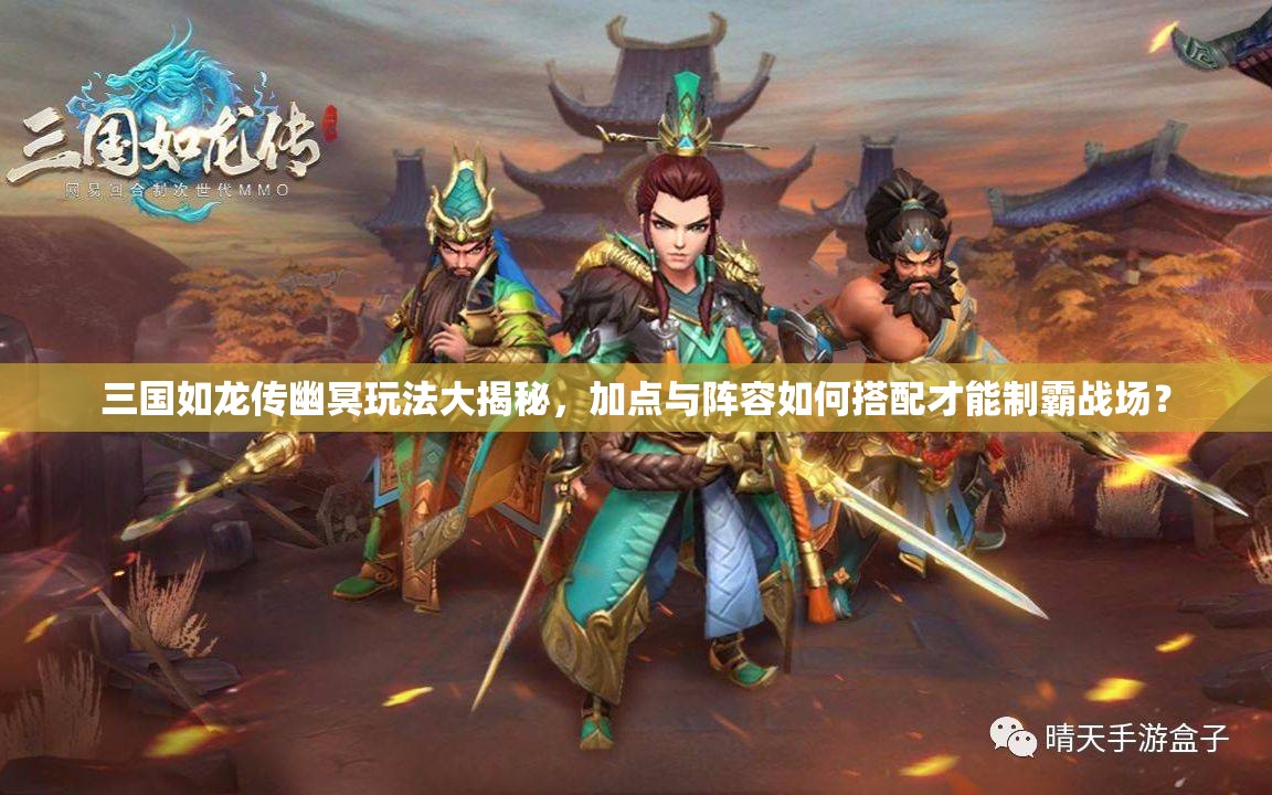 三國如龍傳幽冥玩法大揭秘，加點與陣容如何搭配才能制霸戰(zhàn)場？