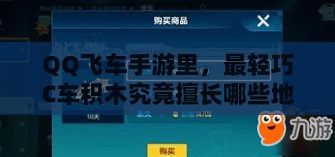 QQ飛車手游里，最輕巧C車積木究竟擅長哪些地圖呢？