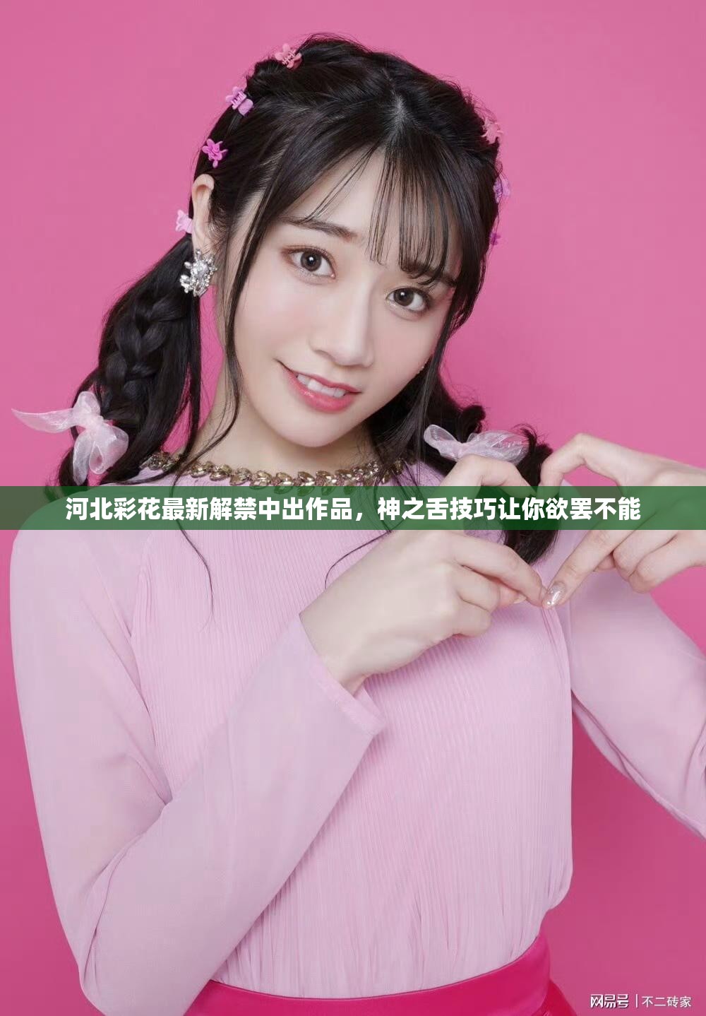 河北彩花最新解禁中出作品，神之舌技巧讓你欲罷不能