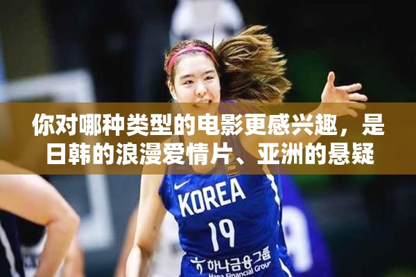 你對哪種類型的電影更感興趣，是日韓的浪漫愛情片、亞洲的懸疑驚悚片、歐美 的科幻動作片，還是其他類型的電影呢？