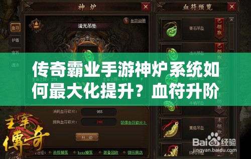 傳奇霸業(yè)手游神爐系統(tǒng)如何最大化提升？血符升階與護盾寶石魂珠加成全揭秘