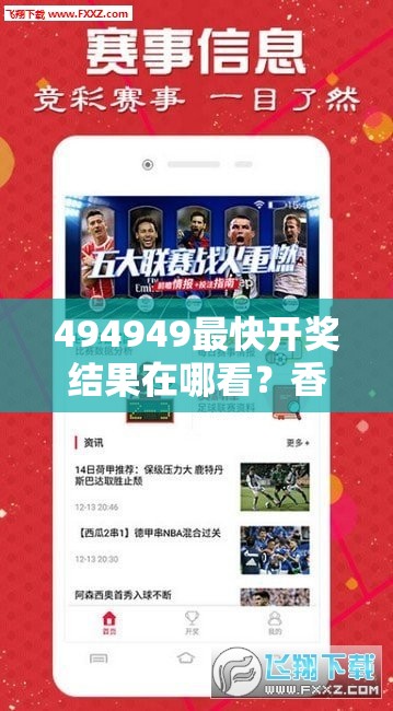 494949最快開獎(jiǎng)結(jié)果在哪看？香港wenku118能提供準(zhǔn)確信息嗎？