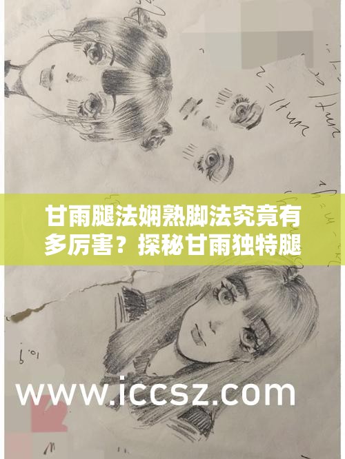 甘雨腿法嫻熟腳法究竟有多厲害？探秘甘雨獨(dú)特腿法視頻大揭秘