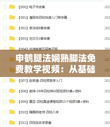 申鶴腿法嫻熟腳法免費(fèi)教學(xué)視頻：從基礎(chǔ)到進(jìn)階的完整教程，助你快速掌握技巧