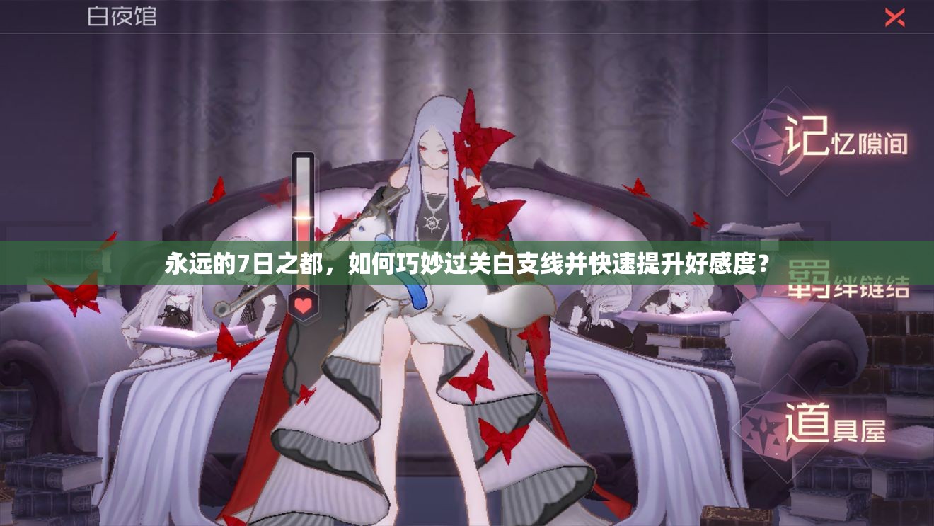 永遠(yuǎn)的7日之都，如何巧妙過關(guān)白支線并快速提升好感度？