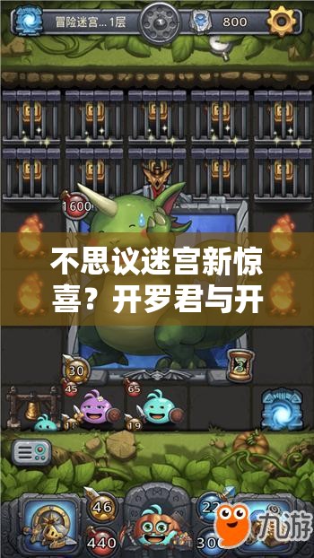 不思議迷宮新驚喜？開羅君與開羅姬岡布奧合體究竟有何奧秘？