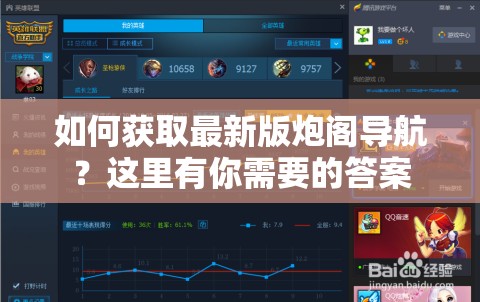 如何獲取最新版炮閣導(dǎo)航？這里有你需要的答案