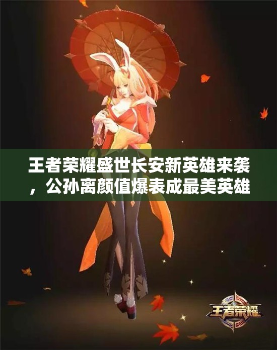 王者榮耀盛世長安新英雄來襲，公孫離顏值爆表成最美英雄？