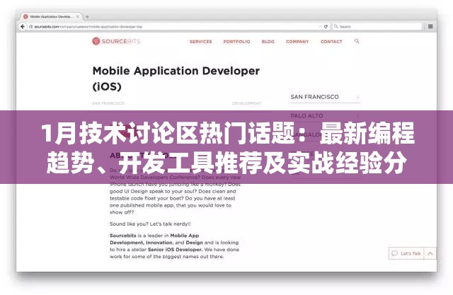 1月技術(shù)討論區(qū)熱門話題：最新編程趨勢、開發(fā)工具推薦及實(shí)戰(zhàn)經(jīng)驗(yàn)分享