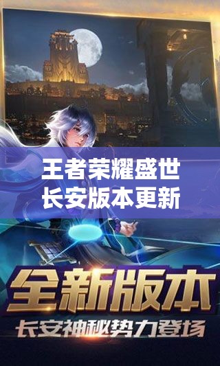 王者榮耀盛世長(zhǎng)安版本更新下載難題何解？探索解決方法演變史