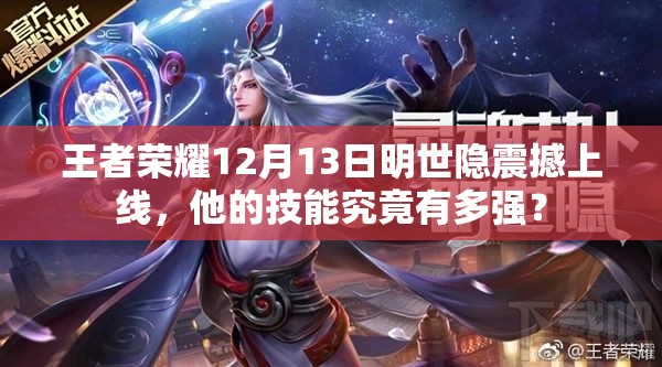 王者榮耀12月13日明世隱震撼上線，他的技能究竟有多強(qiáng)？