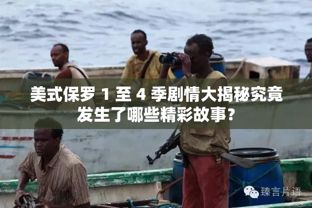 美式保羅 1 至 4 季劇情大揭秘究竟發(fā)生了哪些精彩故事？