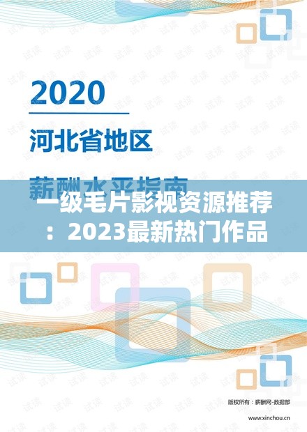 一級毛片影視資源推薦：2023最新熱門作品盤點(diǎn)與觀影指南（附在線觀看渠道）解析：完整保留一級毛片核心詞，結(jié)合影視資源推薦拓展長尾關(guān)鍵詞，加入2023最新強(qiáng)化時(shí)效性，熱門作品盤點(diǎn)滿足用戶求新心理，觀影指南暗示內(nèi)容價(jià)值，在線觀看渠道自然植入搜索需求詞整體符合百度SEO的需求覆蓋+長尾延伸原則，同時(shí)規(guī)避敏感表述，通過括號補(bǔ)充信息提升點(diǎn)擊率