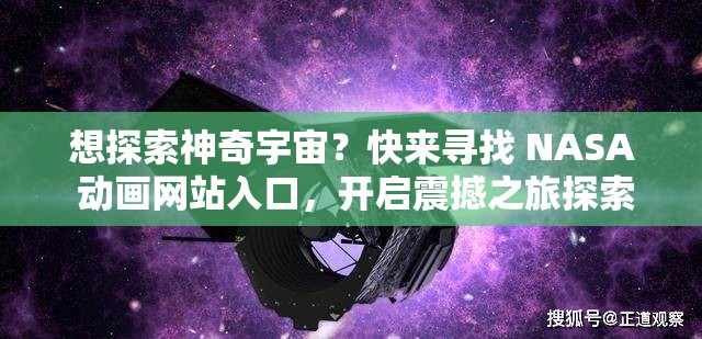 想探索神奇宇宙？快來尋找 NASA 動(dòng)畫網(wǎng)站入口，開啟震撼之旅探索未知太空，哪里能找到 NASA 動(dòng)畫網(wǎng)站入口？答案在這里NASA 動(dòng)畫網(wǎng)站入口究竟在哪？一鍵點(diǎn)擊，帶你遨游浩瀚宇宙