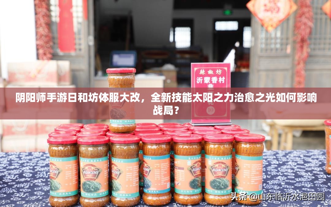 陰陽師手游日和坊體服大改，全新技能太陽之力治愈之光如何影響戰(zhàn)局？