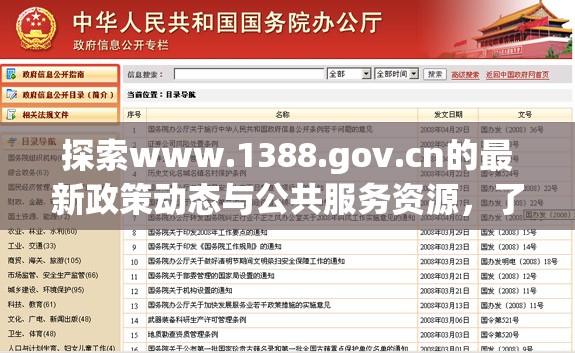 探索www.1388.gov.cn的最新政策動(dòng)態(tài)與公共服務(wù)資源，了解政府網(wǎng)站如何助力民眾便捷獲取信息