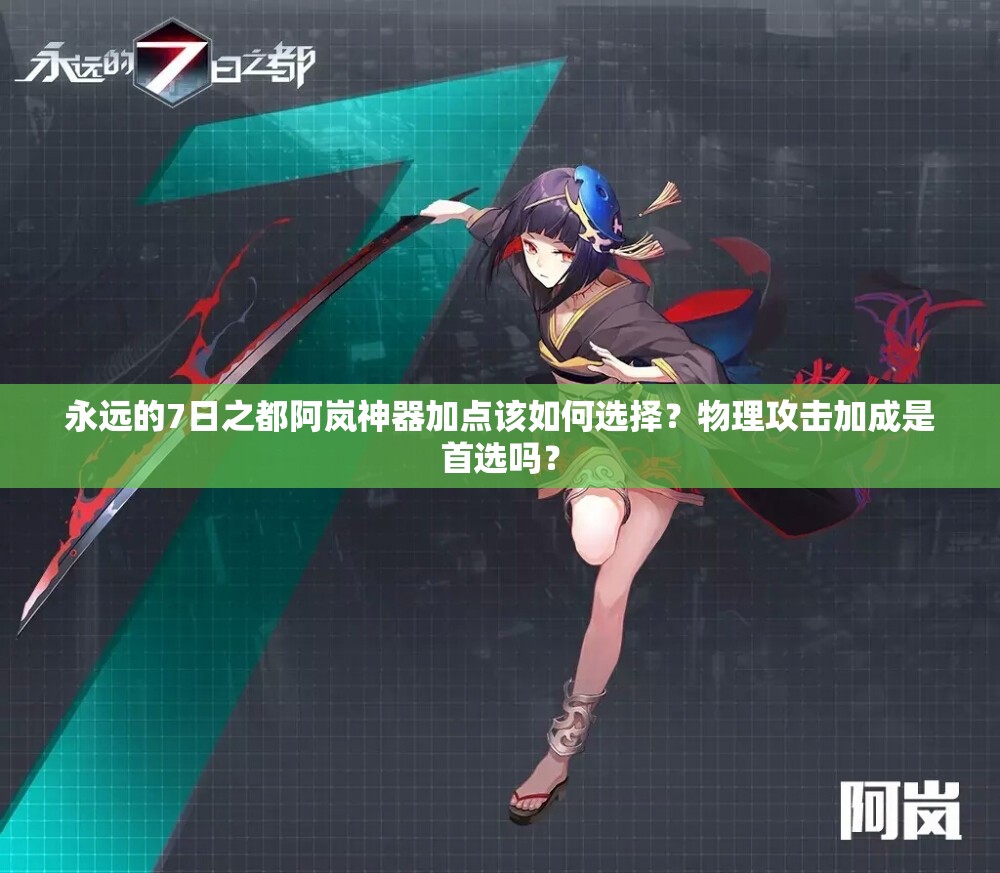 永遠(yuǎn)的7日之都阿嵐神器加點(diǎn)該如何選擇？物理攻擊加成是首選嗎？