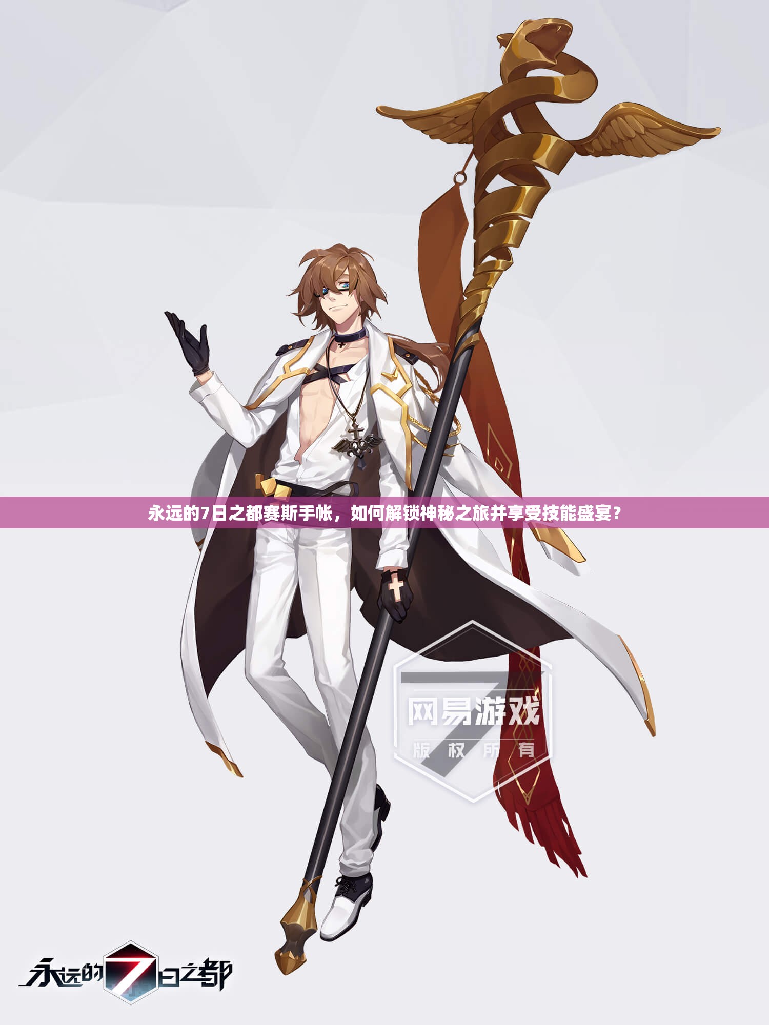 永遠(yuǎn)的7日之都賽斯手帳，如何解鎖神秘之旅并享受技能盛宴？