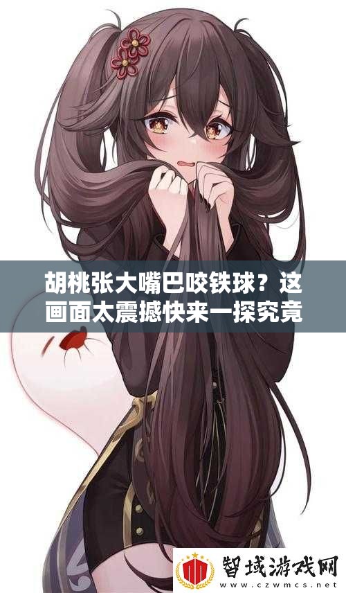 胡桃張大嘴巴咬鐵球？這畫面太震撼快來一探究竟為何如此