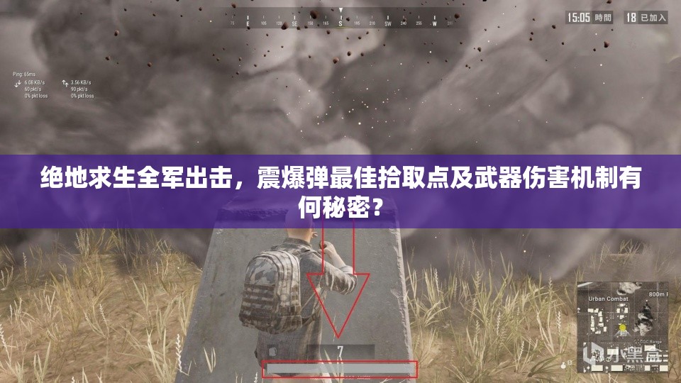 絕地求生全軍出擊，震爆彈最佳拾取點(diǎn)及武器傷害機(jī)制有何秘密？