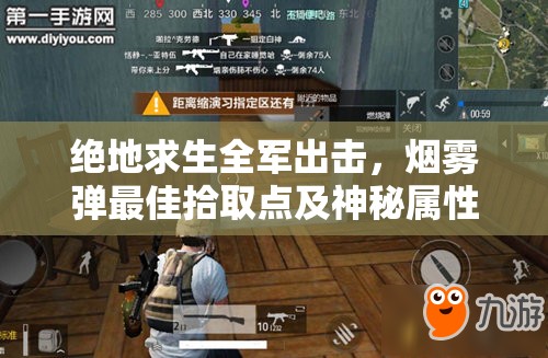 絕地求生全軍出擊，煙霧彈最佳拾取點及神秘屬性圖鑒揭秘？