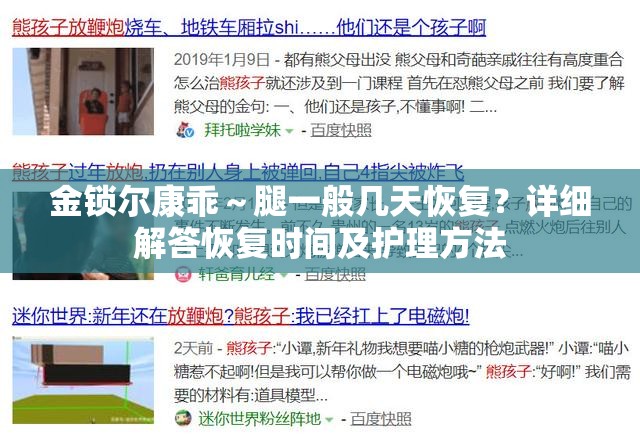 金鎖爾康乖～腿一般幾天恢復(fù)？詳細解答恢復(fù)時間及護理方法