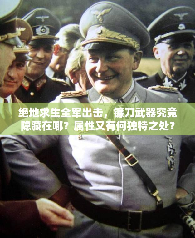 絕地求生全軍出擊，鐮刀武器究竟隱藏在哪？屬性又有何獨(dú)特之處？