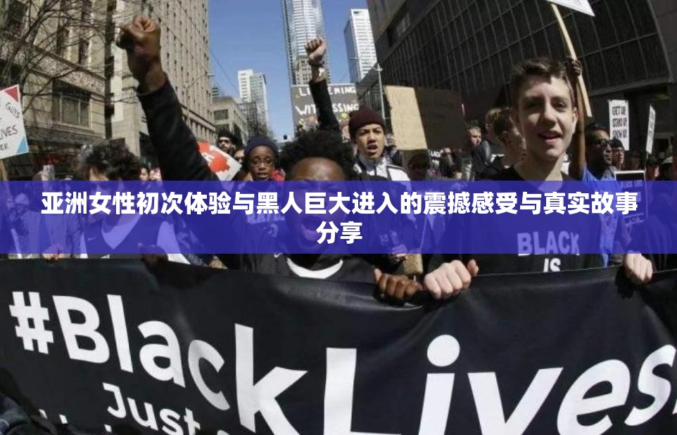 亞洲女性初次體驗(yàn)與黑人巨大進(jìn)入的震撼感受與真實(shí)故事分享