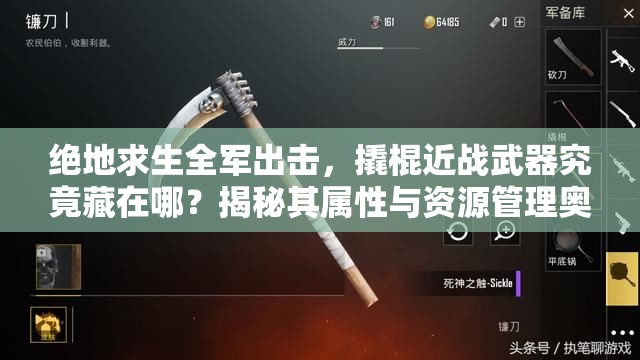 絕地求生全軍出擊，撬棍近戰(zhàn)武器究竟藏在哪？揭秘其屬性與資源管理奧秘