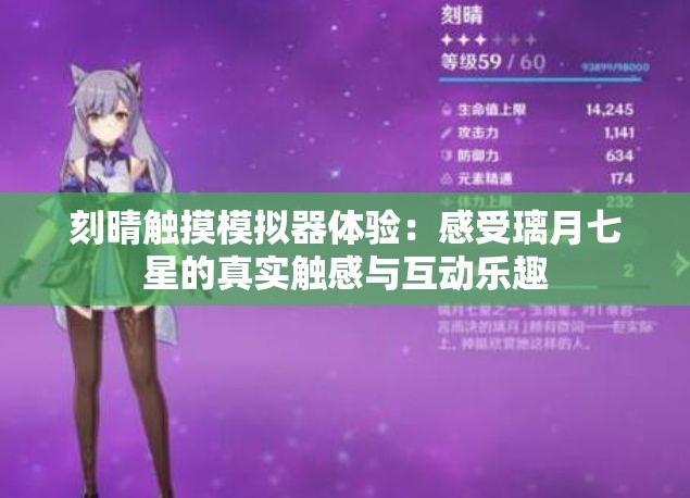 刻晴觸摸模擬器體驗(yàn)：感受璃月七星的真實(shí)觸感與互動(dòng)樂趣