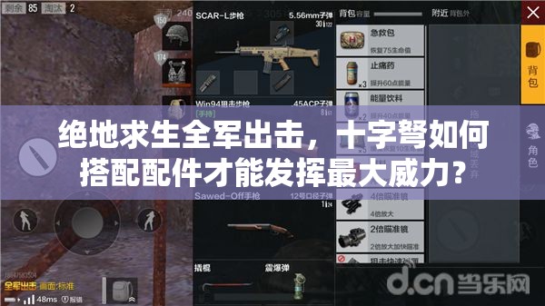 絕地求生全軍出擊，十字弩如何搭配配件才能發(fā)揮最大威力？