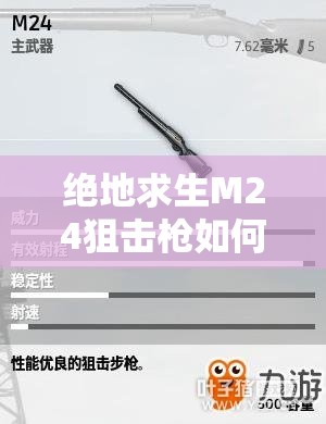 絕地求生M24狙擊槍如何歷經(jīng)演變，成就今日配件搭配與屬性圖鑒？