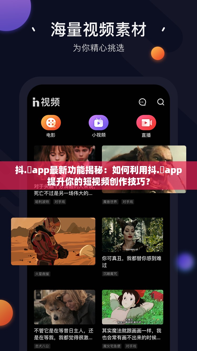 抖.濦app最新功能揭秘：如何利用抖.濦app提升你的短視頻創(chuàng)作技巧？