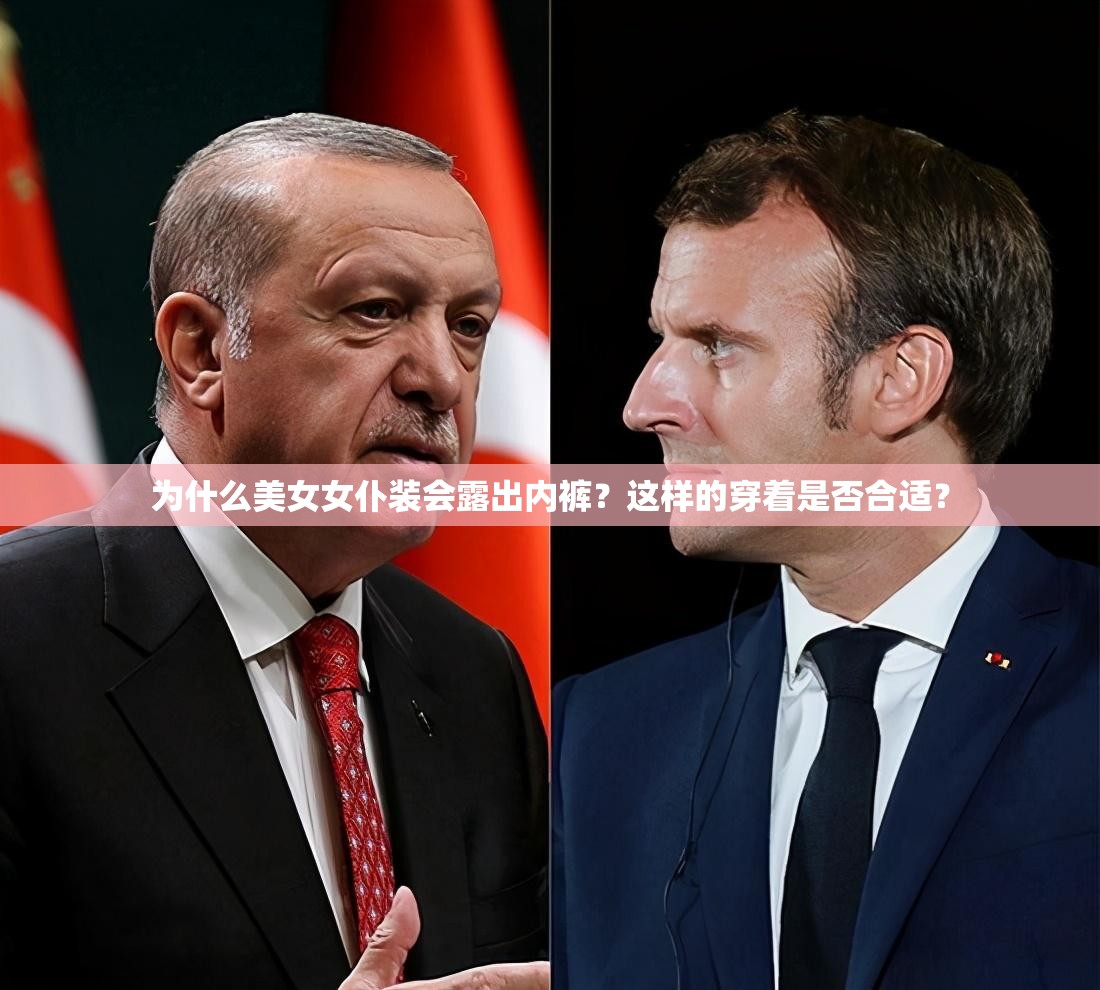 為什么美女女仆裝會露出內(nèi)褲？這樣的穿著是否合適？