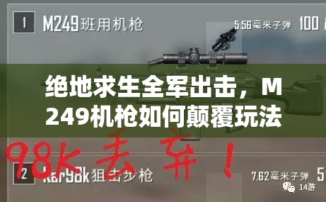 絕地求生全軍出擊，M249機(jī)槍如何顛覆玩法？屬性、拾取全揭秘