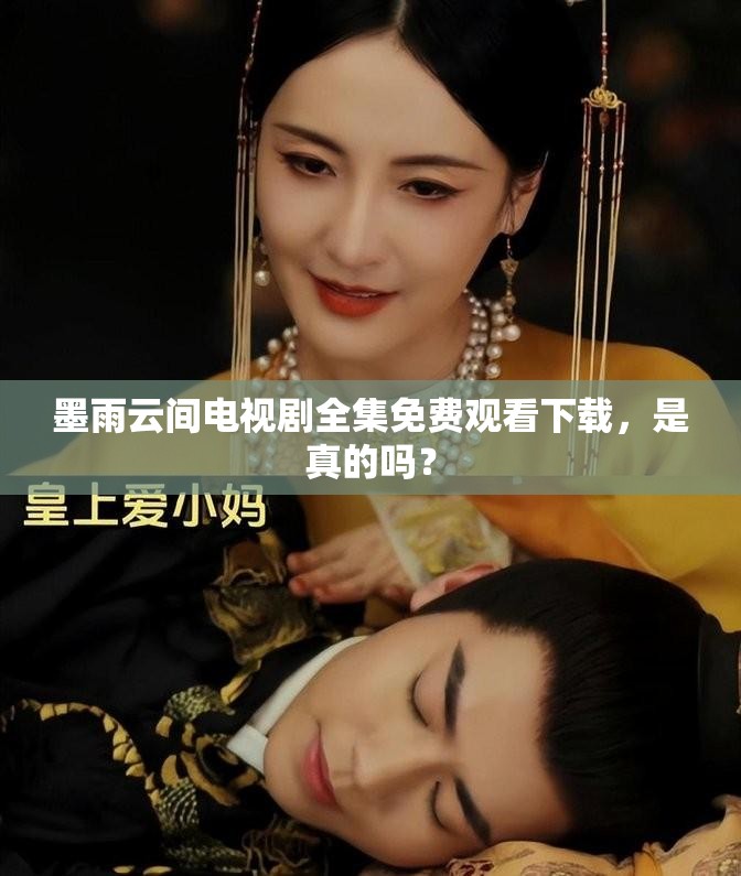 墨雨云間電視劇全集免費觀看下載，是真的嗎？