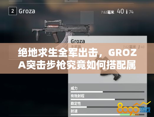 絕地求生全軍出擊，GROZA突擊步槍究竟如何搭配屬性與配件才能無敵？