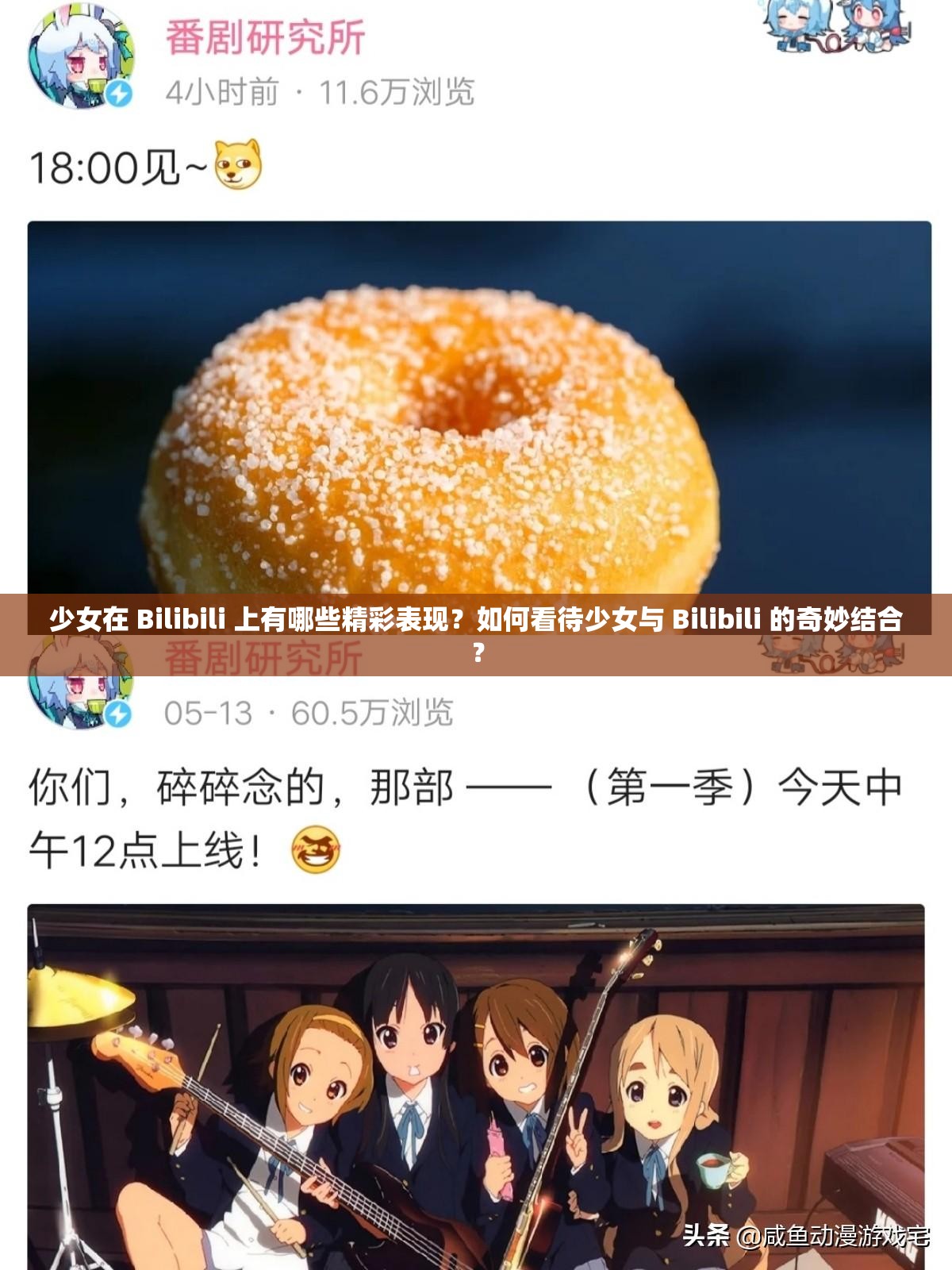 少女在 Bilibili 上有哪些精彩表現(xiàn)？如何看待少女與 Bilibili 的奇妙結(jié)合？