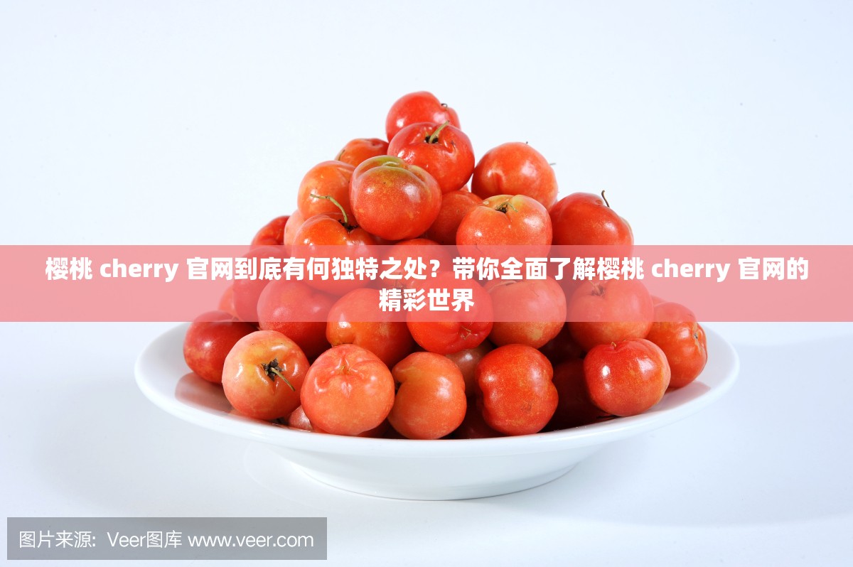 櫻桃 cherry 官網(wǎng)到底有何獨特之處？帶你全面了解櫻桃 cherry 官網(wǎng)的精彩世界