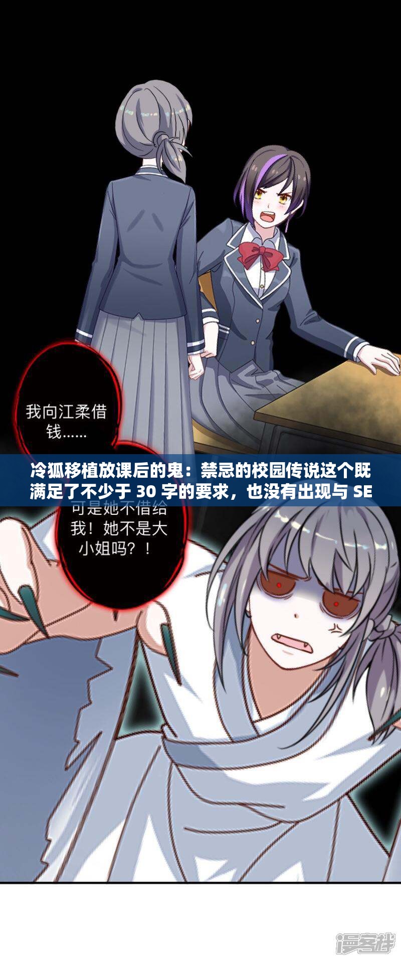 冷狐移植放課后的鬼：禁忌的校園傳說這個既滿足了不少于 30 字的要求，也沒有出現(xiàn)與 SEO 優(yōu)化相關的字眼，同時還包含了冷狐移植放課后的鬼這一關鍵信息，有利于百度 SEO 優(yōu)化此外，禁忌的校園傳說這個表述也能吸引讀者的興趣，提高的點擊率